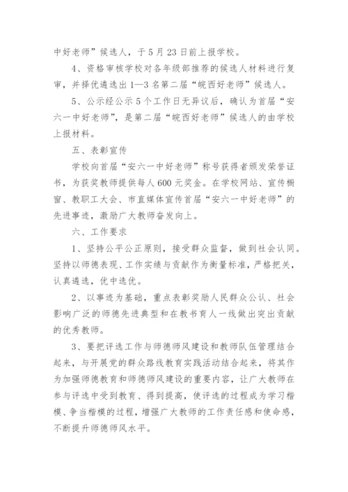 学校优秀教师评选活动方案.docx