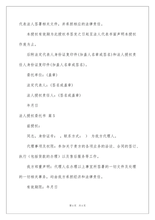 2022关于法人授权委托书模板十篇.docx