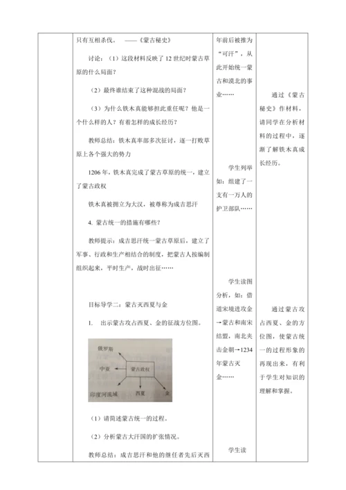 人教版七年级历史下册第二单元10蒙古族的兴起与元朝的建立教案（表格式）