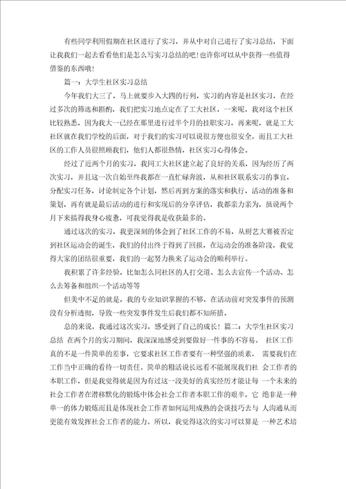 大学生社区实习总结精选