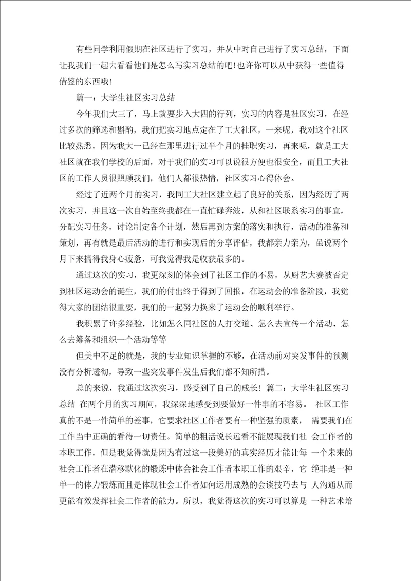 大学生社区实习总结精选