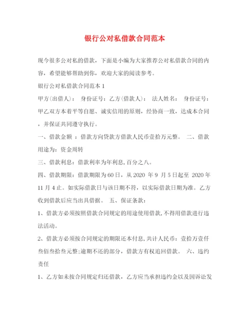 2023年银行公对私借款合同范本.docx