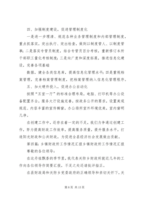 乡镇财政所规范化建设情况汇报_1.docx