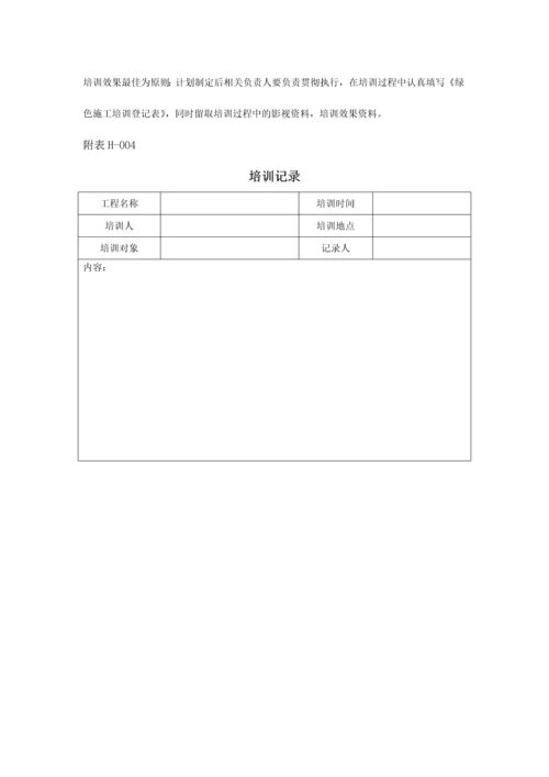 绿色施工表格大全.docx