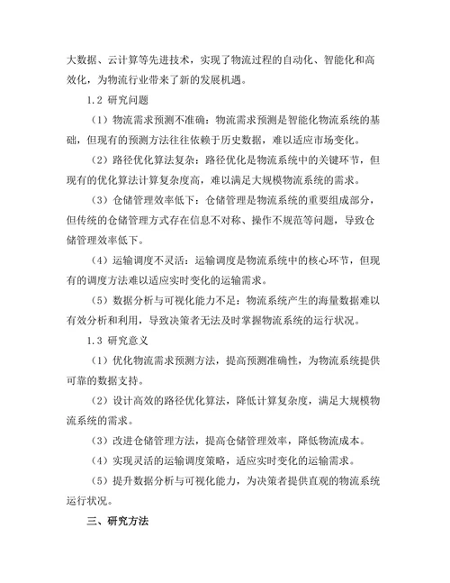 智能化物流系统的设计与实现