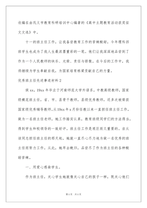 2022优秀班主任先进事迹材料(15篇).docx