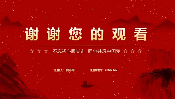 红色中国风水墨爱国党政军警报告PPT模板