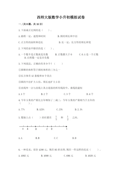 西师大版数学小升初模拟试卷附完整答案（名师系列）.docx