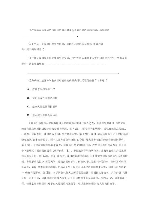 高中地理第四章自然环境对人类活动的影响4 4自然灾害对人类的危害课时作业湘教版1讲解