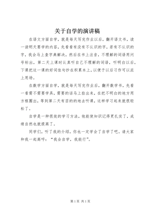 关于自学的演讲稿.docx