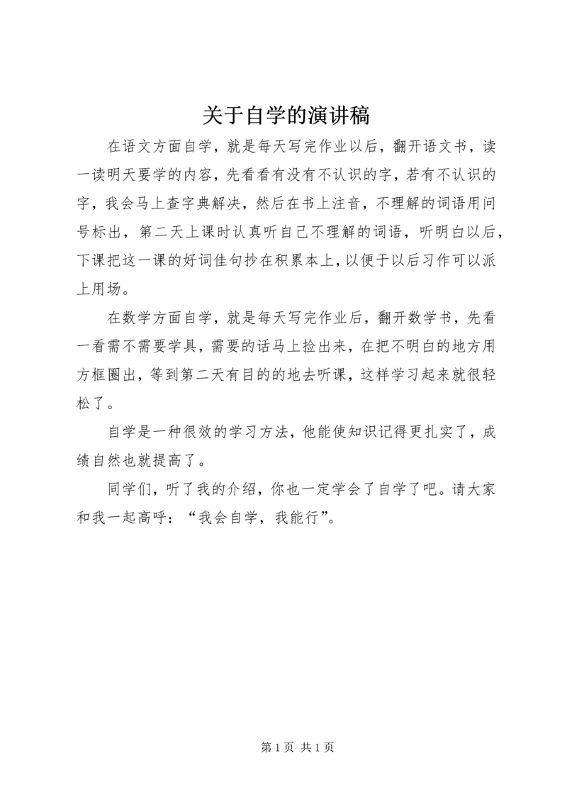 关于自学的演讲稿.docx