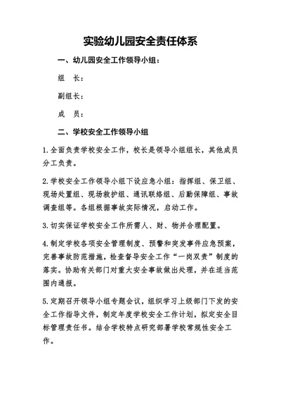 实验幼儿园安全责任体系