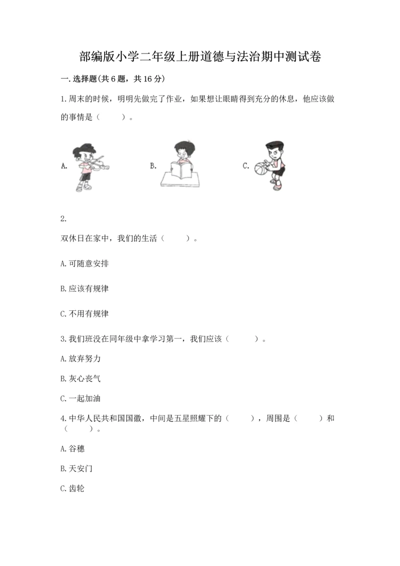 部编版小学二年级上册道德与法治期中测试卷及答案（全国通用）.docx