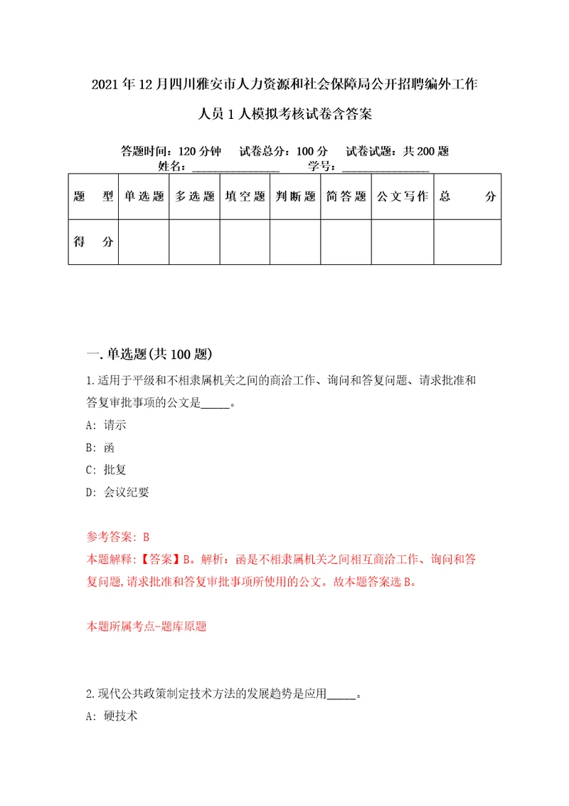 2021年12月四川雅安市人力资源和社会保障局公开招聘编外工作人员1人模拟考核试卷含答案0