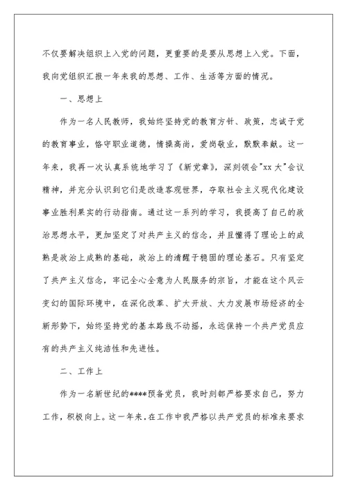 教师第二季度思想汇报范文