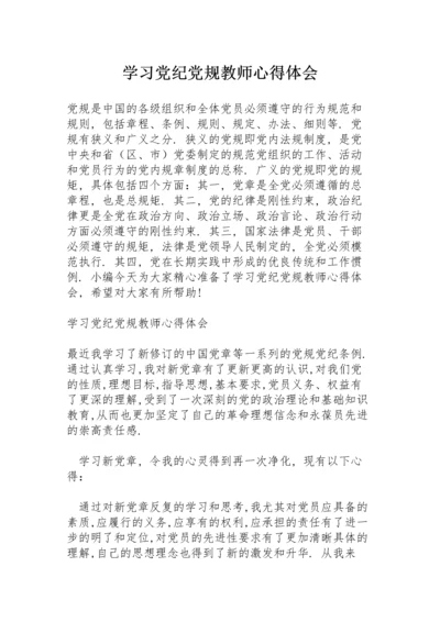 学习党纪党规教师心得体会.docx