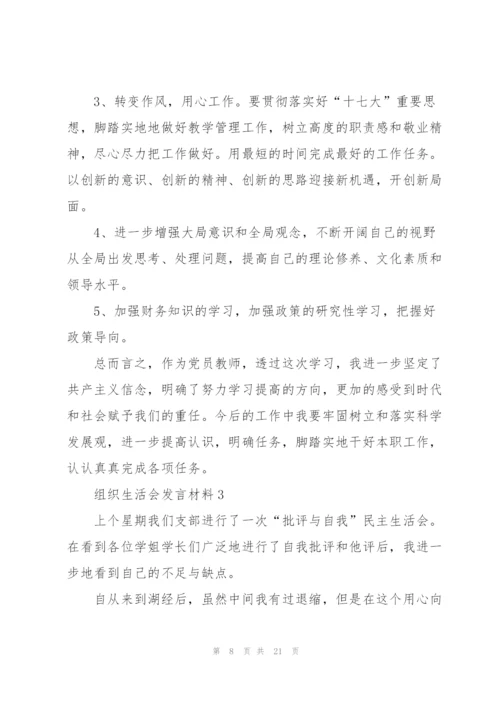 组织生活会发言材料范文五篇.docx