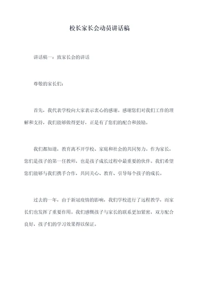 校长家长会动员讲话稿