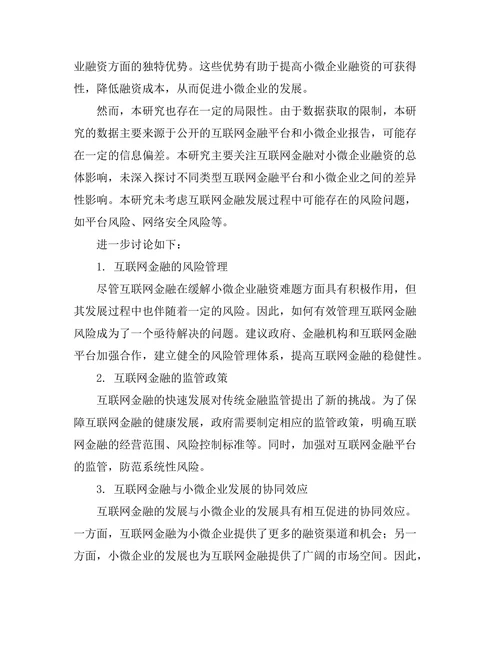 互联网金融对小微企业融资的影响