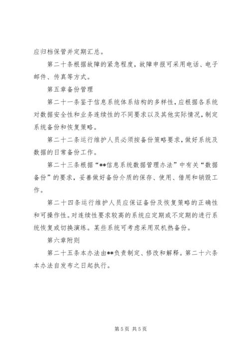 信息系统运维管理办法.docx