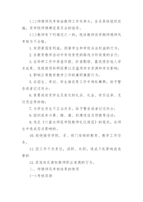 教师师德师风评比考核制度明细.docx