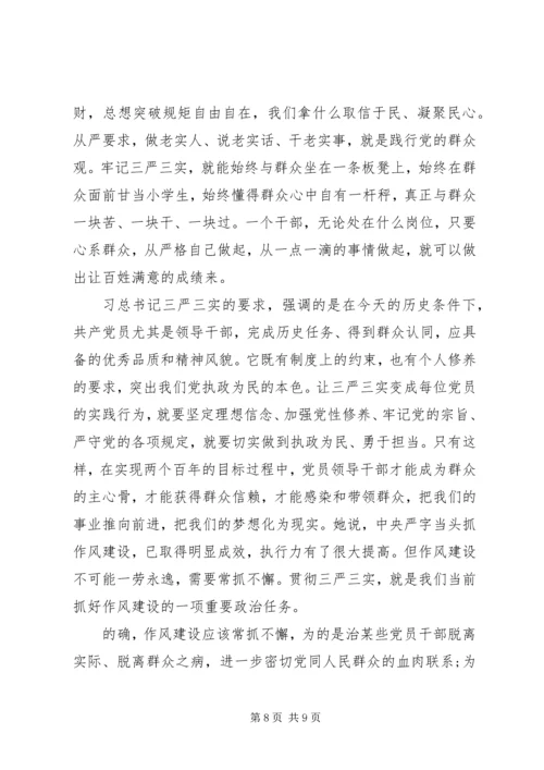 学习和践行“三严三实”要求的心得体会.docx