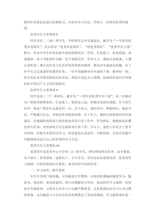优秀学生主要事迹（精选20篇）.docx