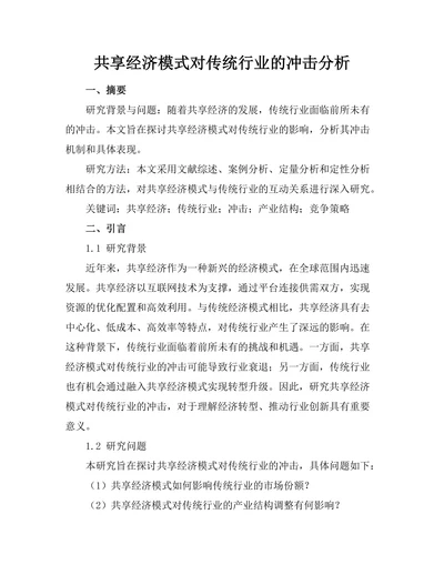 共享经济模式对传统行业的冲击分析