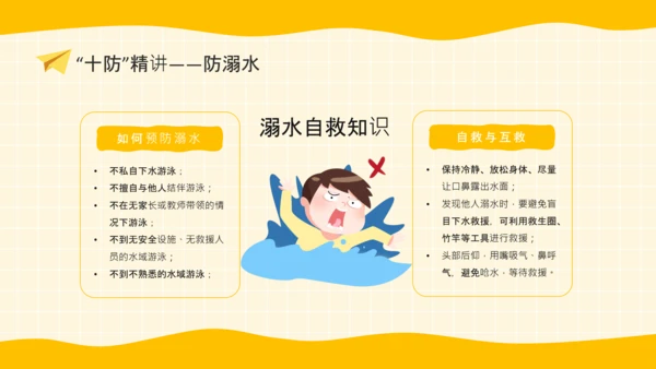 黄色卡通风格暑期安全教育PPT