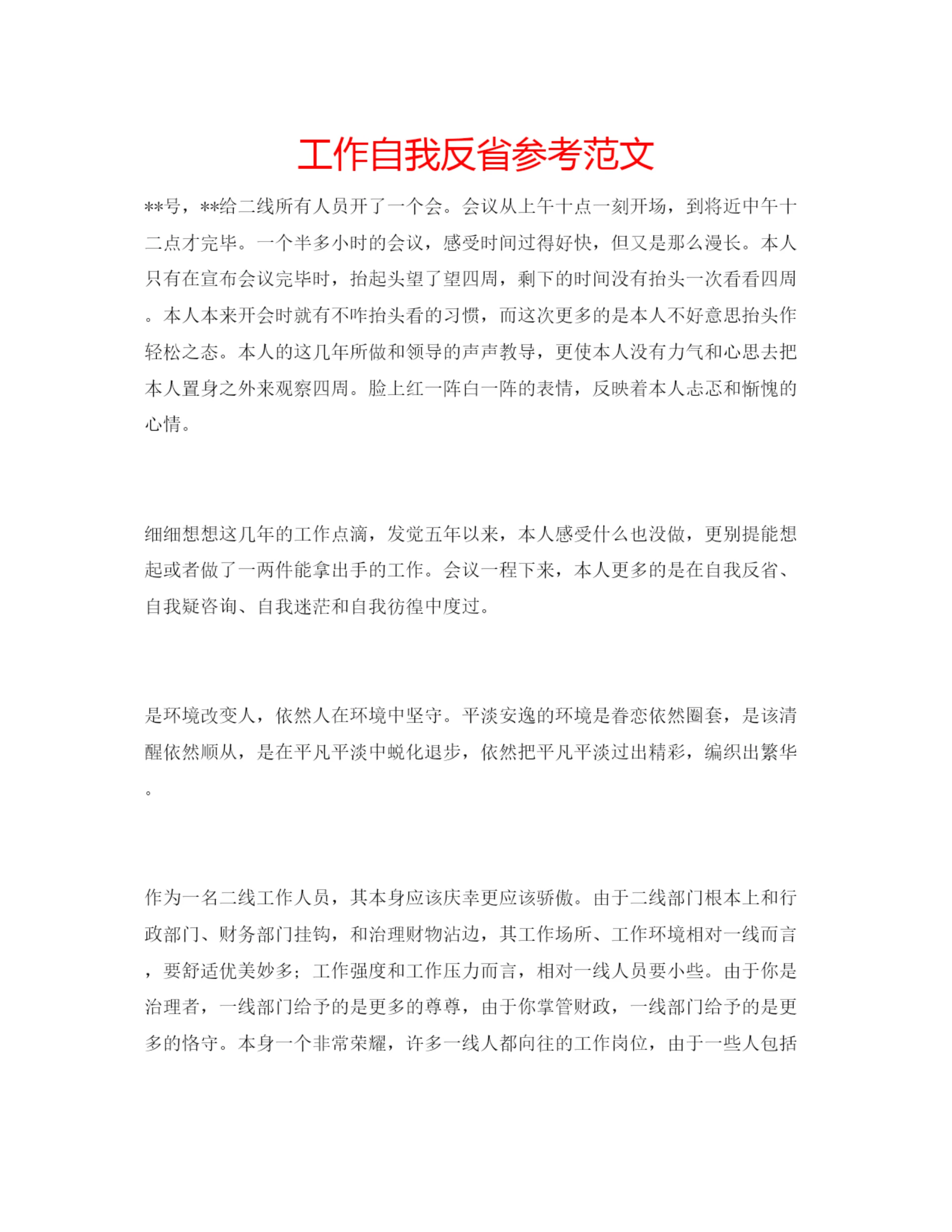 精编工作自我反省参考范文.docx