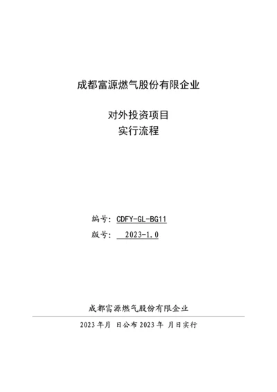 公司对外投资项目管理制度和规定.docx