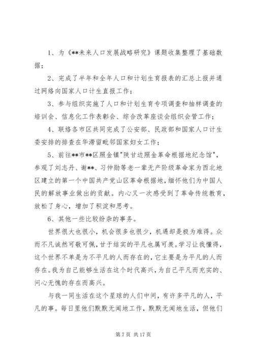 人口和计划生育个人工作小结.docx