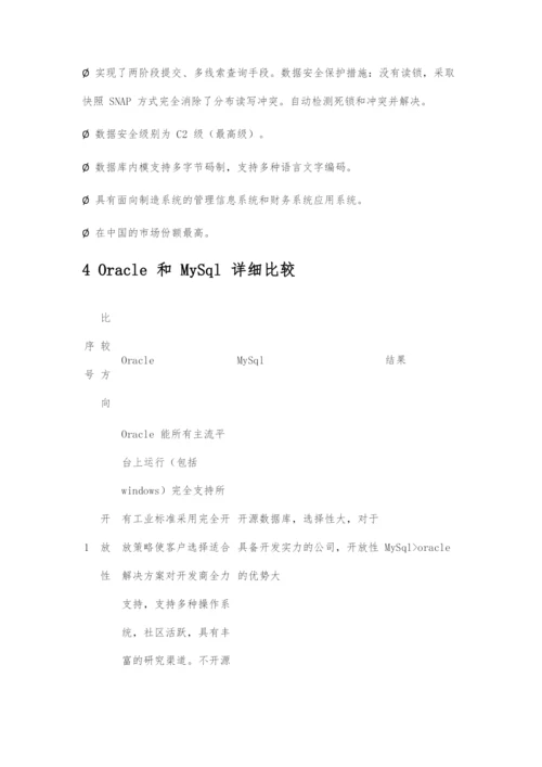 Oracle与MySql数据库选型说明.docx