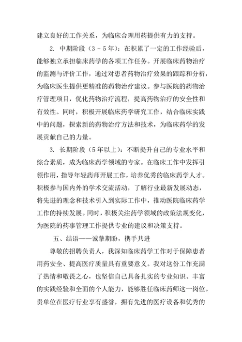临床药学专业求职自荐信