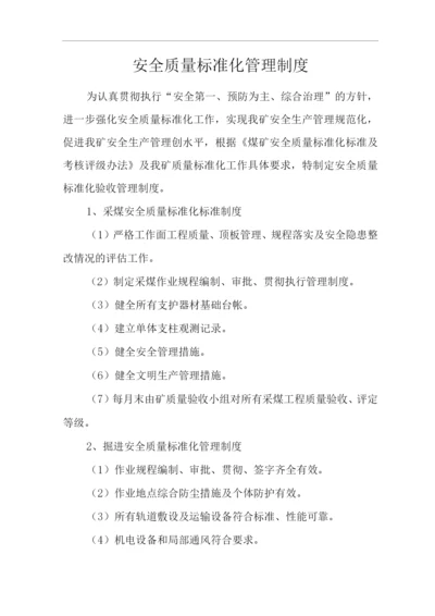 单位公司企业安全质量标准化管理制度2.docx