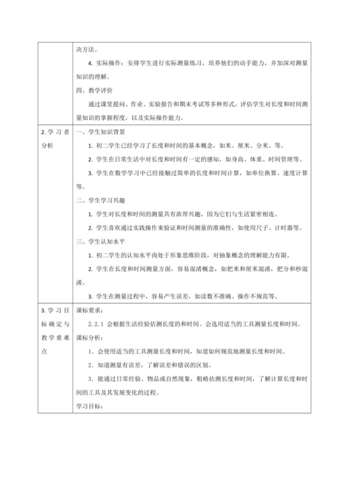 【大单元教学】1.1教学设计+作业设计：长度和时间的测量 八上第一章《机械运动》大单元整体设计（人教
