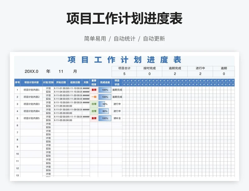 项目工作计划进度表