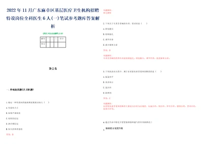 2022年11月广东麻章区基层医疗卫生机构招聘特设岗位全科医生6人一笔试参考题库答案解析