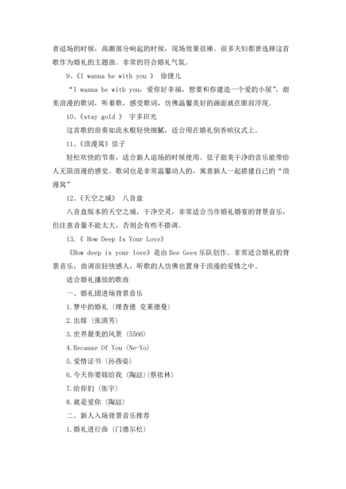 适合婚礼播放的歌曲.docx