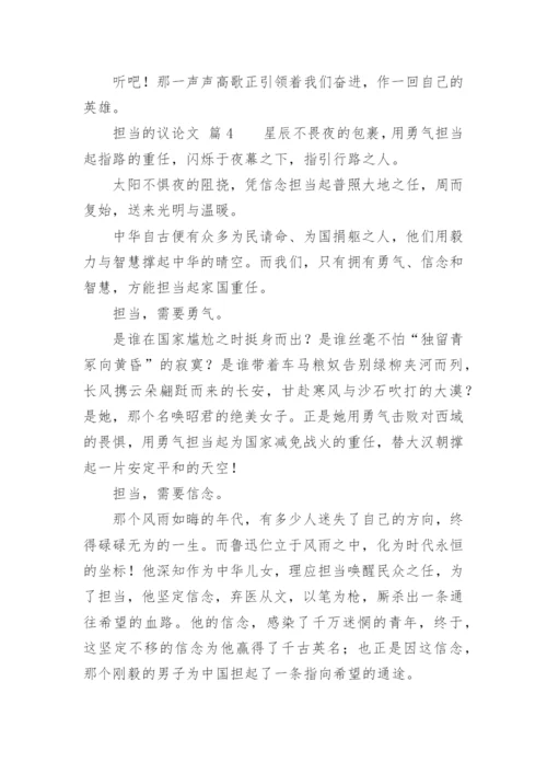 担当的议论文.docx
