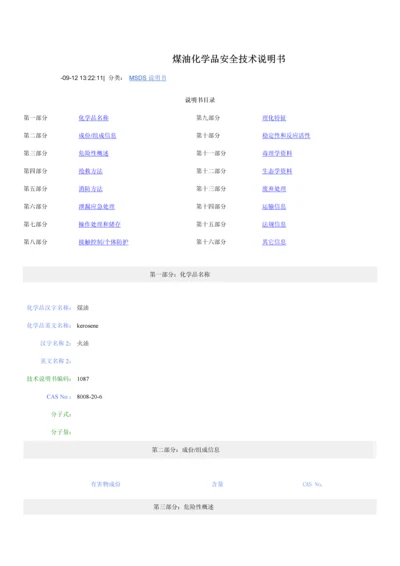 煤油MSDS安全核心技术新版说明书.docx