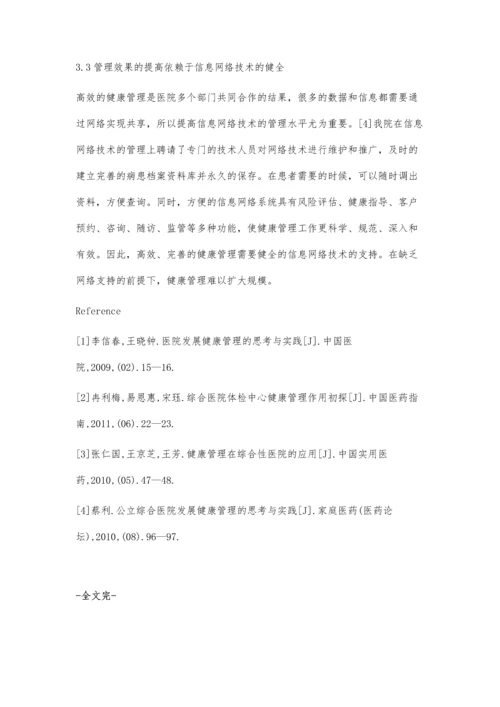 综合医院体检中心的健康管理作用.docx