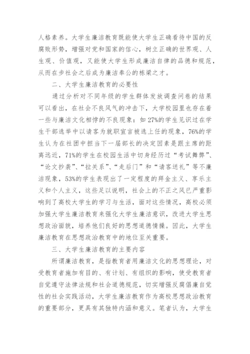 浅议廉洁教育的论文.docx