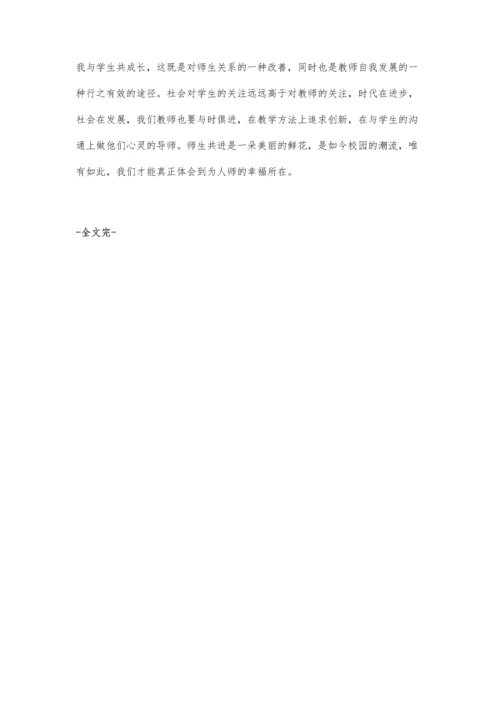 师生共进是一朵美丽的鲜花.docx