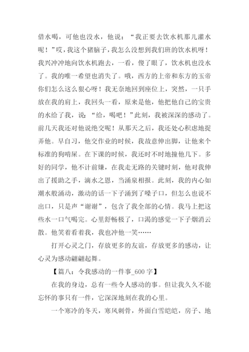 这件事令我感动.docx