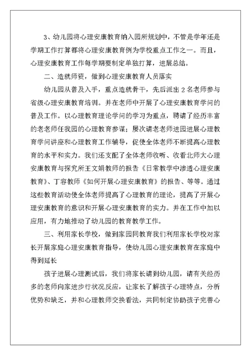幼儿园心理健康教育总结范文