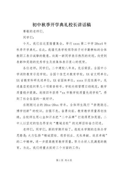 初中秋季开学典礼校长讲话稿.docx