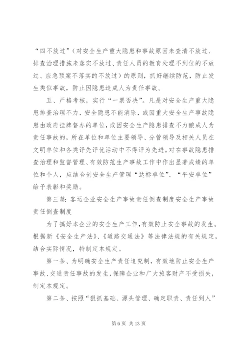 35生产安全事故责任倒查制度.docx