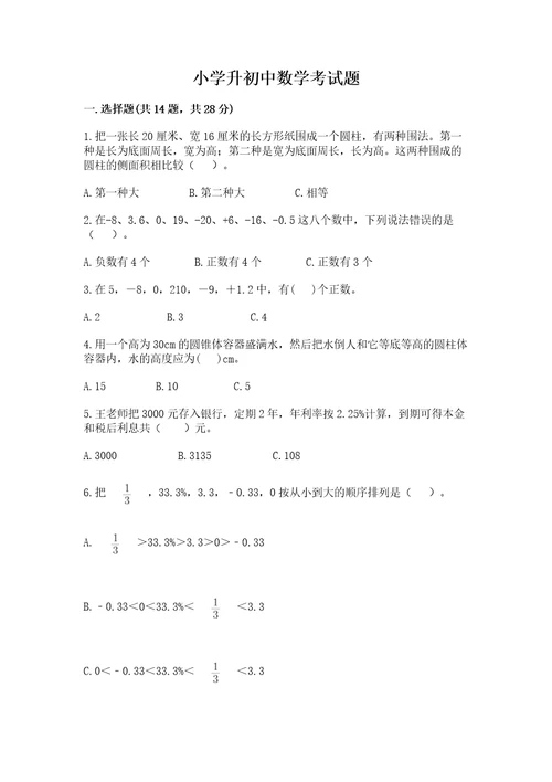 小学升初中数学考试题精选答案