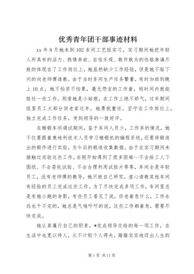 优秀青年团干部事迹材料.docx